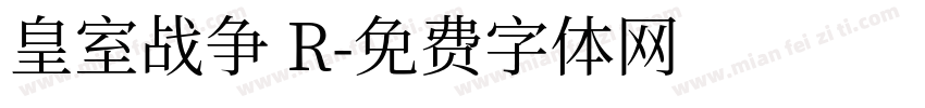 皇室战争 R字体转换